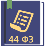 Закон о госзакупках РФ (44-ФЗ)