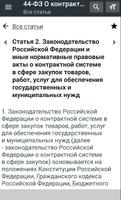 Закон о госзакупках РФ (44-ФЗ) screenshot 2