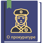 Закон о прокуратуре РФ 2024 icône