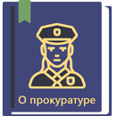 APK Закон о прокуратуре РФ 2026
