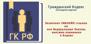 Гражданский Кодекс РФ 2024