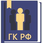 Гражданский Кодекс РФ আইকন