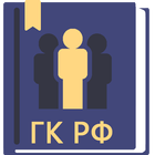 Гражданский Кодекс РФ biểu tượng