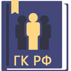 Гражданский Кодекс РФ 2026