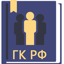 Гражданский Кодекс РФ 2026 APK
