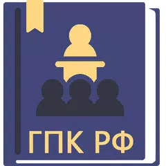 ГПК РФ 2024 APK Herunterladen