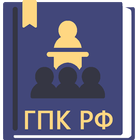 ГПК РФ 2024 icon