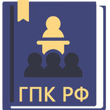 ГПК РФ 2026