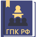 ГПК РФ 2026 APK