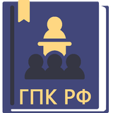 ГПК РФ 2026 aplikacja