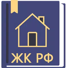 download Жилищный Кодекс РФ 2024 APK