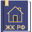 Жилищный Кодекс РФ 2026 APK