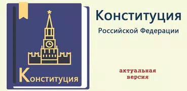 Конституция РФ 14.10.2022