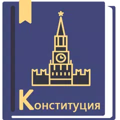Baixar Конституция РФ 14.10.2022 APK