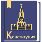 Конституция РФ أيقونة