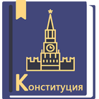 Конституция РФ 14.10.2022 icon