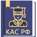 КАС РФ (21-ФЗ)  2026 APK