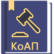 КоАП РФ 2024 (195-ФЗ)