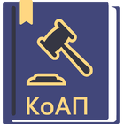 КоАП РФ иконка