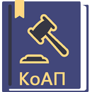 КоАП РФ 2026 (195-ФЗ) APK