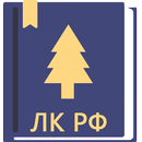 Лесной Кодекс РФ 2023 (200-ФЗ) APK