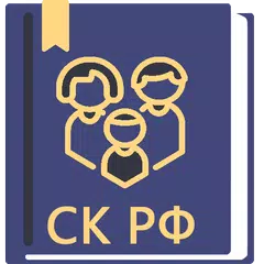 Семейный Кодекс РФ 2023 APK download