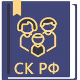 Семейный Кодекс РФ 2026