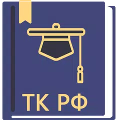 Трудовой Кодекс РФ 25.12.2023 APK download