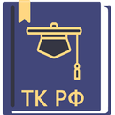 APK Трудовой Кодекс РФ 25.12.2023