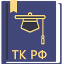 Трудовой Кодекс РФ 2026 APK