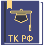 Трудовой Кодекс РФ 2026 APK