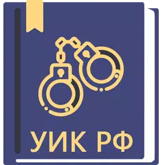 Скачать УИК РФ 24.06.2023 APK