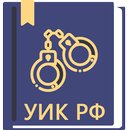 УИК РФ 24.06.2023 APK