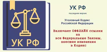 Уголовный Кодекс РФ 2025