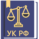 Уголовный Кодекс РФ 12.02.2024 APK