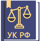 Уголовный Кодекс РФ 图标