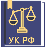 Уголовный Кодекс РФ 2026 APK