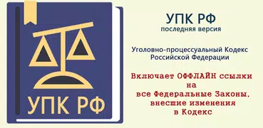 УПК РФ  2024 (174-ФЗ)