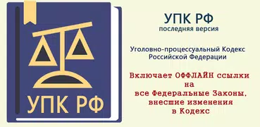 УПК РФ  2025 (174-ФЗ)