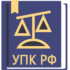 УПК РФ  2024 (174-ФЗ) APK 下載