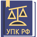 APK УПК РФ  2024 (174-ФЗ)