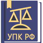 УПК РФ  2024 (174-ФЗ) icono