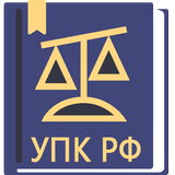 УПК РФ  2024 (174-ФЗ) APK
