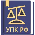 Уголовно-процессуальный Кодекс РФ