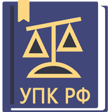 УПК РФ 2026 (174-ФЗ) APK