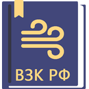 Воздушный Кодекс РФ 2026 APK