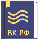Водный Кодекс РФ 2024 APK