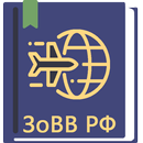APK Закон о въезде и выезде в РФ