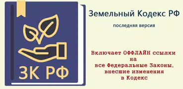 Земельный Кодекс РФ  (136-ФЗ)