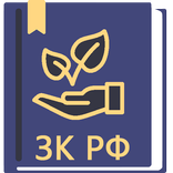 Земельный Кодекс РФ  2026